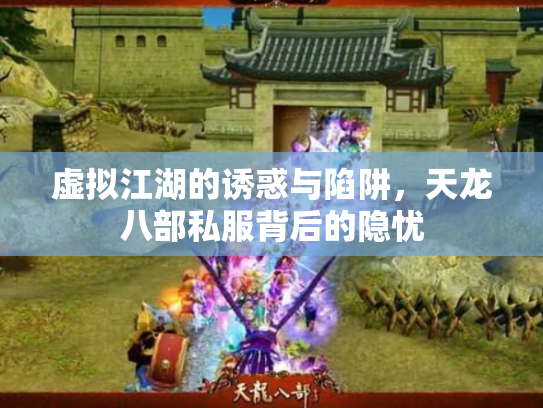 虚拟江湖的诱惑与陷阱，天龙八部私服背后的隐忧
