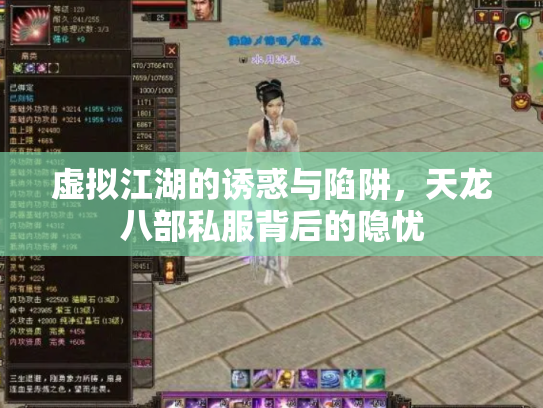 虚拟江湖的诱惑与陷阱，天龙八部私服背后的隐忧