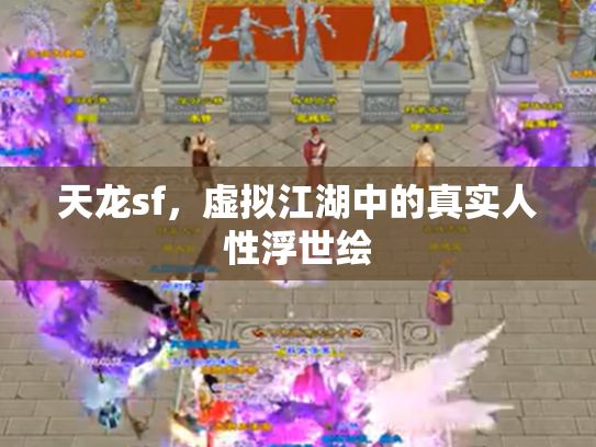 天龙sf，虚拟江湖中的真实人性浮世绘
