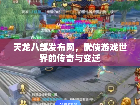 天龙八部发布网，武侠游戏世界的传奇与变迁