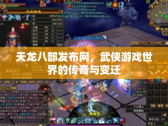天龙八部发布网，武侠游戏世界的传奇与变迁
