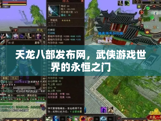 天龙八部发布网，武侠游戏世界的永恒之门