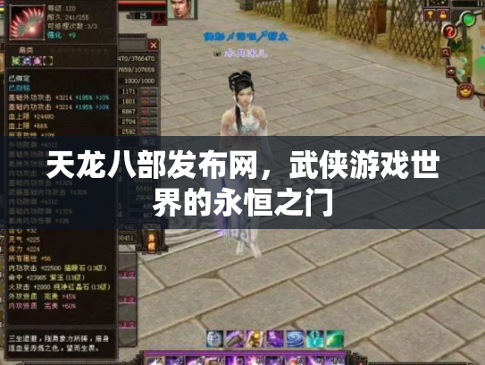天龙八部发布网，武侠游戏世界的永恒之门