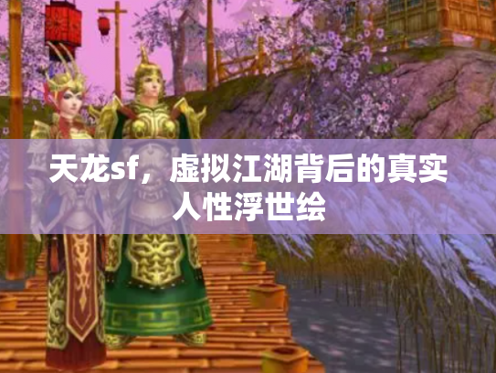 天龙sf，虚拟江湖背后的真实人性浮世绘