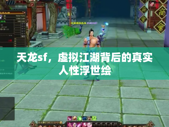 天龙sf，虚拟江湖背后的真实人性浮世绘