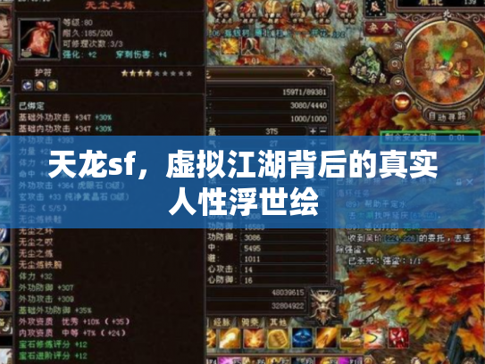 天龙sf，虚拟江湖背后的真实人性浮世绘