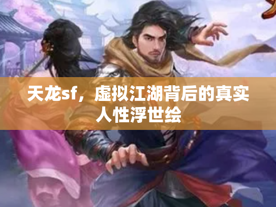 天龙sf，虚拟江湖背后的真实人性浮世绘