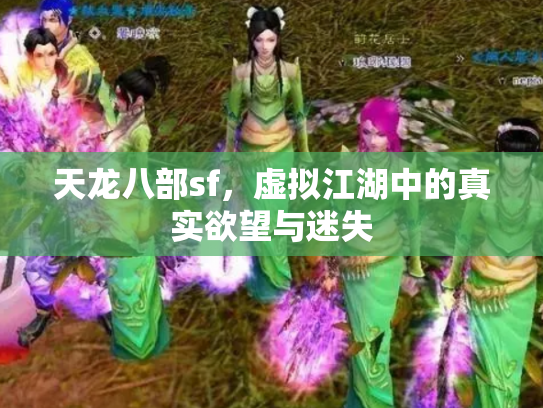天龙八部sf，虚拟江湖中的真实欲望与迷失