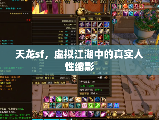 天龙sf，虚拟江湖中的真实人性缩影