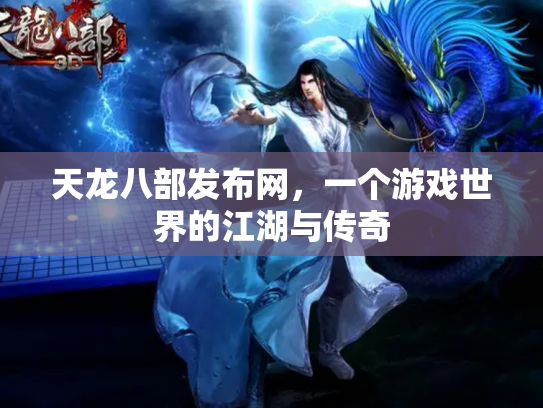 天龙八部发布网，一个游戏世界的江湖与传奇