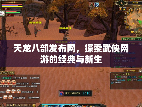 天龙八部发布网，探索武侠网游的经典与新生