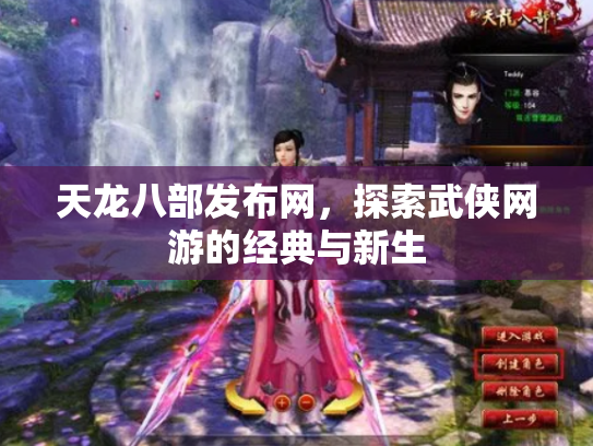 天龙八部发布网，探索武侠网游的经典与新生