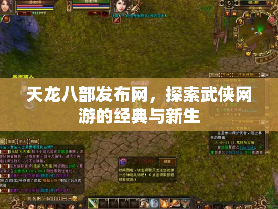 天龙八部发布网，探索武侠网游的经典与新生