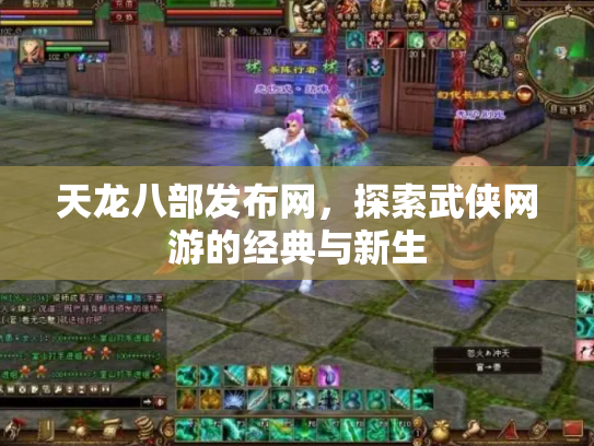 天龙八部发布网，探索武侠网游的经典与新生