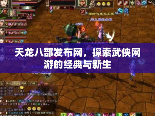 天龙八部发布网，探索武侠网游的经典与新生