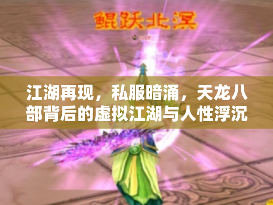 江湖再现，私服暗涌，天龙八部背后的虚拟江湖与人性浮沉