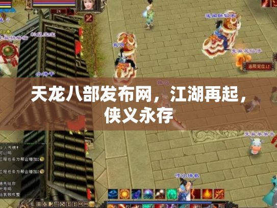 天龙八部发布网，江湖再起，侠义永存