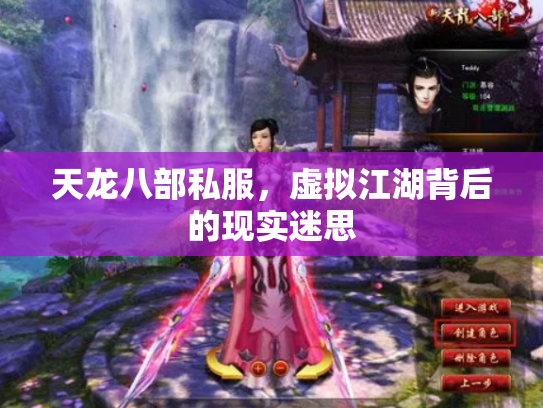 天龙八部私服，虚拟江湖背后的现实迷思