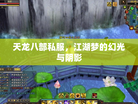 天龙八部私服，江湖梦的幻光与阴影