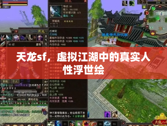 天龙sf，虚拟江湖中的真实人性浮世绘