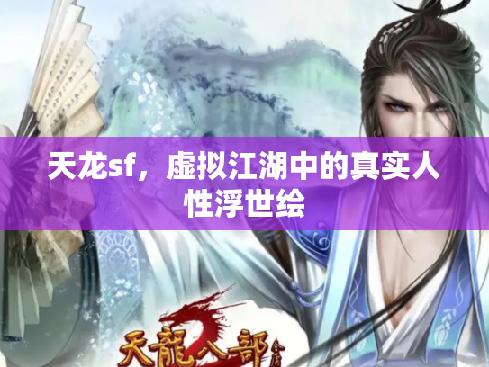 天龙sf，虚拟江湖中的真实人性浮世绘