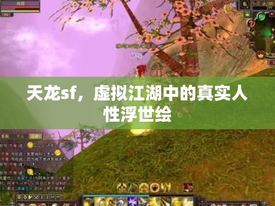 天龙sf，虚拟江湖中的真实人性浮世绘