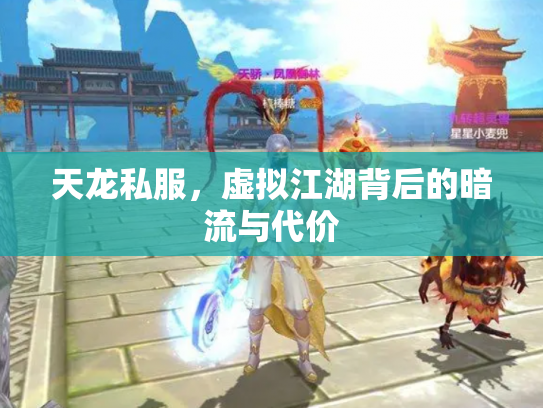 天龙私服，虚拟江湖背后的暗流与代价