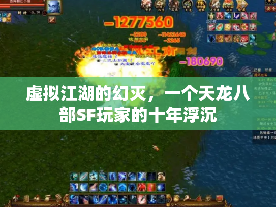 虚拟江湖的幻灭，一个天龙八部SF玩家的十年浮沉