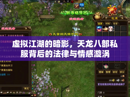 虚拟江湖的暗影，天龙八部私服背后的法律与情感漩涡