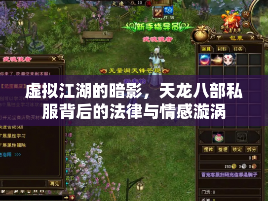 虚拟江湖的暗影，天龙八部私服背后的法律与情感漩涡