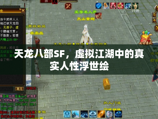 天龙八部SF，虚拟江湖中的真实人性浮世绘