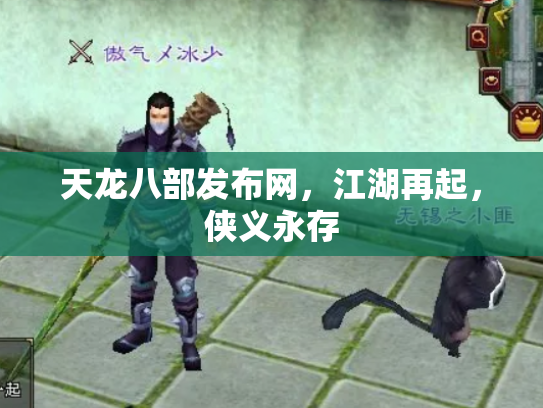天龙八部发布网，江湖再起，侠义永存