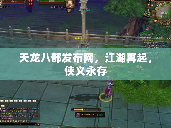 天龙八部发布网，江湖再起，侠义永存