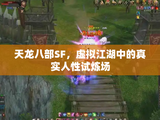 天龙八部SF，虚拟江湖中的真实人性试炼场