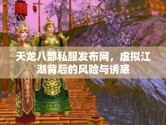 天龙八部私服发布网，虚拟江湖背后的风险与诱惑