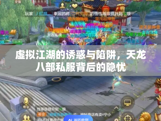 虚拟江湖的诱惑与陷阱，天龙八部私服背后的隐忧