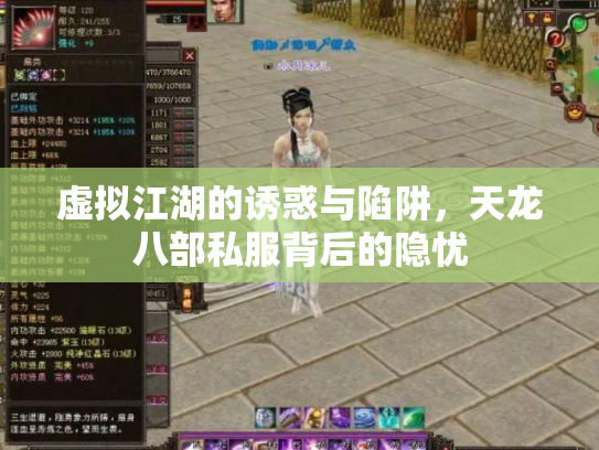 虚拟江湖的诱惑与陷阱，天龙八部私服背后的隐忧