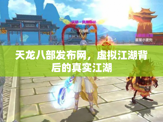 天龙八部发布网，虚拟江湖背后的真实江湖