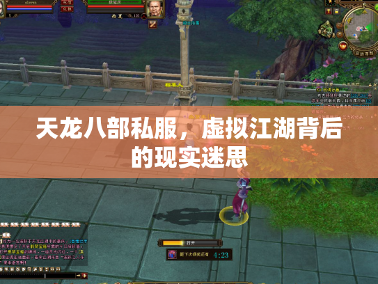 天龙八部私服，虚拟江湖背后的现实迷思