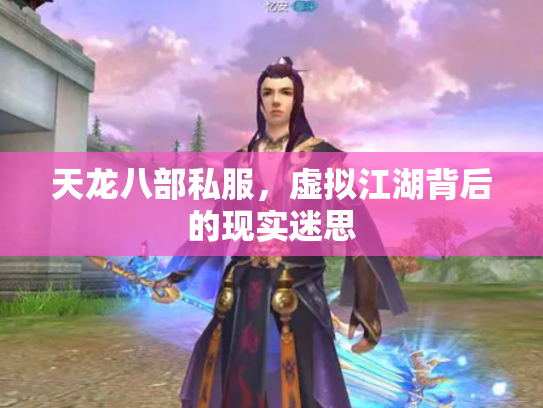 天龙八部私服，虚拟江湖背后的现实迷思