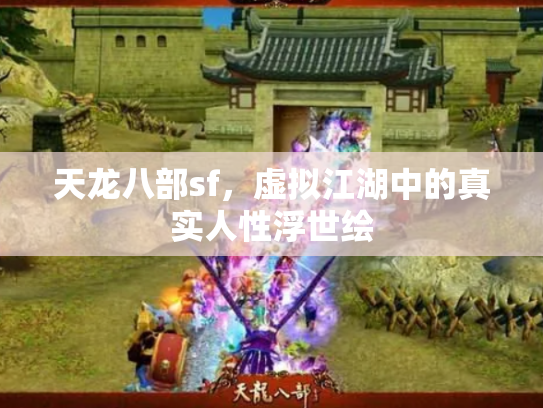 天龙八部sf，虚拟江湖中的真实人性浮世绘