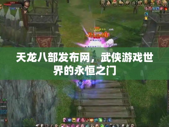 天龙八部发布网，武侠游戏世界的永恒之门