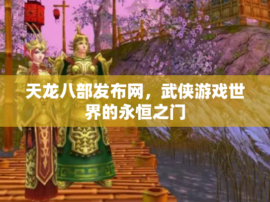 天龙八部发布网，武侠游戏世界的永恒之门