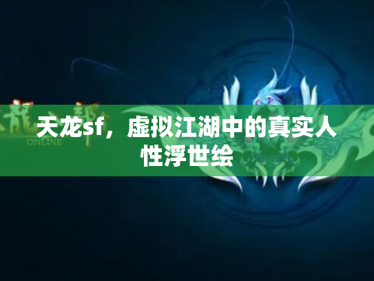 天龙sf，虚拟江湖中的真实人性浮世绘