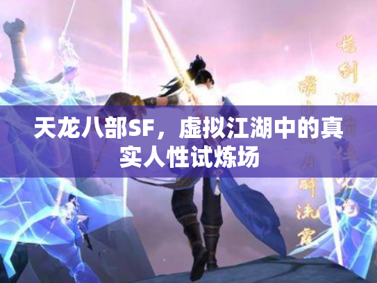 天龙八部SF，虚拟江湖中的真实人性试炼场