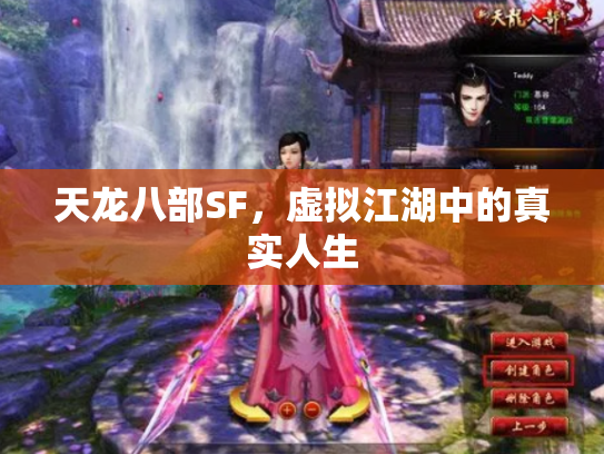 天龙八部SF，虚拟江湖中的真实人生