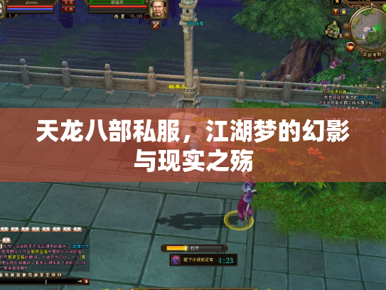 天龙八部私服，江湖梦的幻影与现实之殇