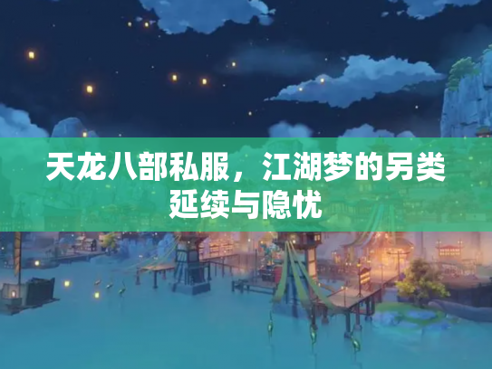 天龙八部私服，江湖梦的另类延续与隐忧