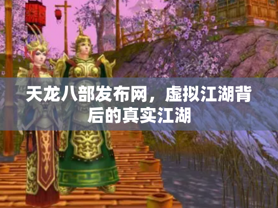 天龙八部发布网，虚拟江湖背后的真实江湖