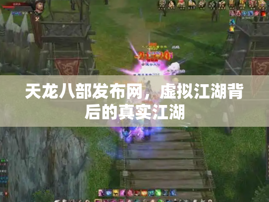 天龙八部发布网，虚拟江湖背后的真实江湖